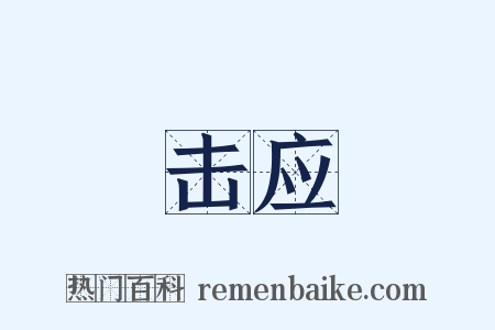 击应是什么意思的图片